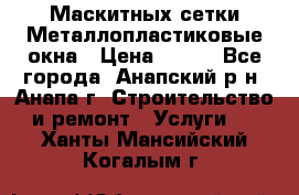 Маскитных сетки.Металлопластиковые окна › Цена ­ 500 - Все города, Анапский р-н, Анапа г. Строительство и ремонт » Услуги   . Ханты-Мансийский,Когалым г.